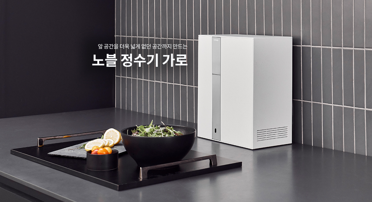 앞 공간을 더욱 넓게 없던 공간까지 만드는 노블 정수기 가로