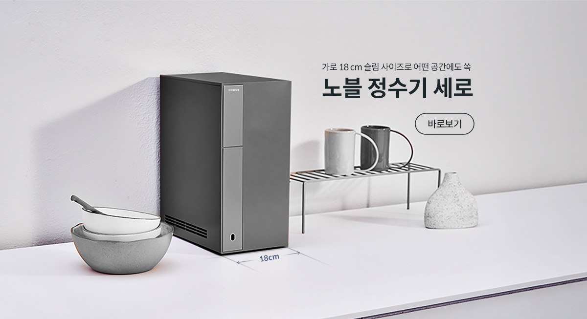 가로 18 cm 슬림 사이즈로 어떤 공간에도 쏙 노블 정수기 세로
