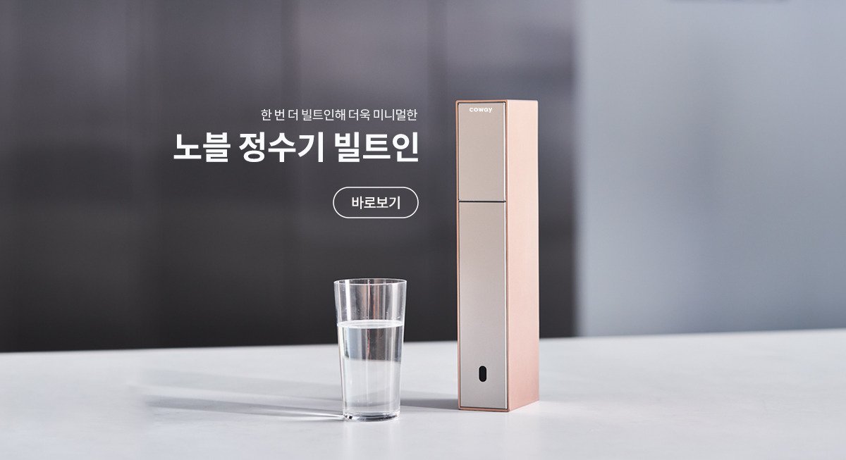 한 번 더 빌트인해 더욱 미니멀한 노블 정수기 빌트인