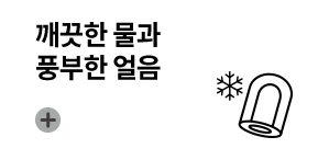 깨끗한 물과 풍부한 얼음
