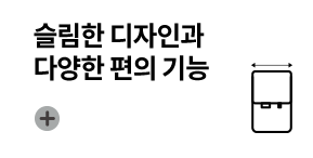 슬림한 디자인과 다양한 편의 기능