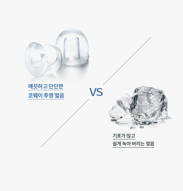 코웨이 투명 얼음과 일반 얼음 비교