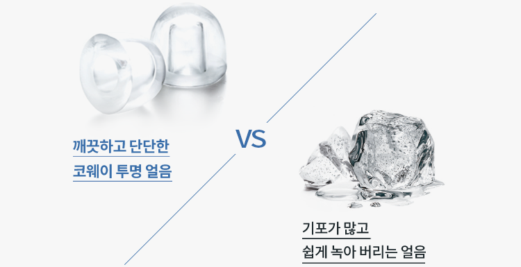 코웨이 투명 얼음과 일반 얼음 비교