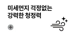 미세먼지 걱정없는 강력한 청정력