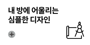 내 방에 어울리는 심플한 디자인