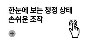 한눈에 보는 청정 상태 손쉬운 조작