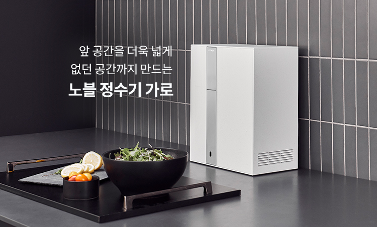 앞 공간을 더욱 넓게 없던 공간까지 만드는 노블 정수기 가로