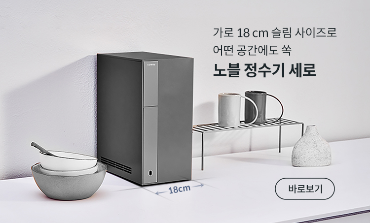 가로 18 cm 슬림 사이즈로 어떤 공간에도 쏙 노블 정수기 세로