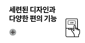 세련된 디자인과 다양한 편의 기능