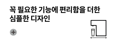 꼭 필요한 기능에 편리함을 더한 심플한 디자인