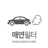 매연필터