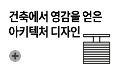 건축에서 영감을 얻은 아키텍처 디자인