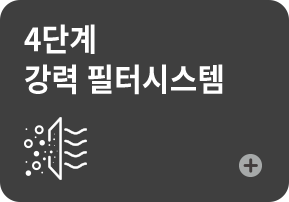 4단계 강력 필터시스템