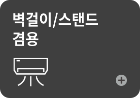 벽걸이/스탠드 겸용