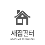 새집 필터