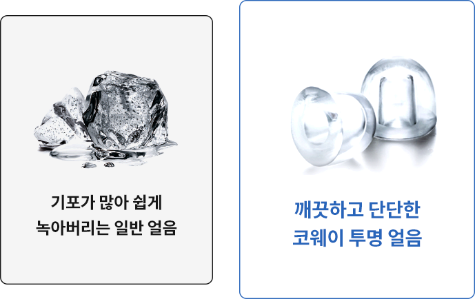 일반 얼음 vs 코웨이 얼음