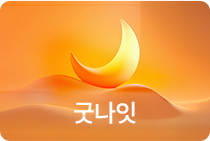 굿나잇