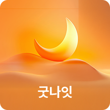 굿나잇