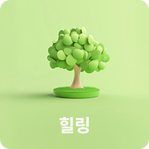 힐링