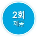 2회 제공
