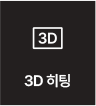 3D 히팅