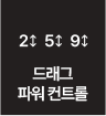 드래그 파워 컨트롤