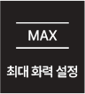 최대 화력 설정