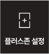 플러스존 설정