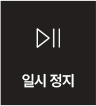 일시 정지