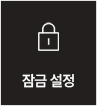 잠금 설정