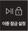 이중 잠금 설정