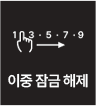 이중 잠금 해제