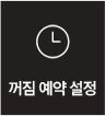꺼짐 예약 설정