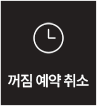 꺼짐 예약 취소