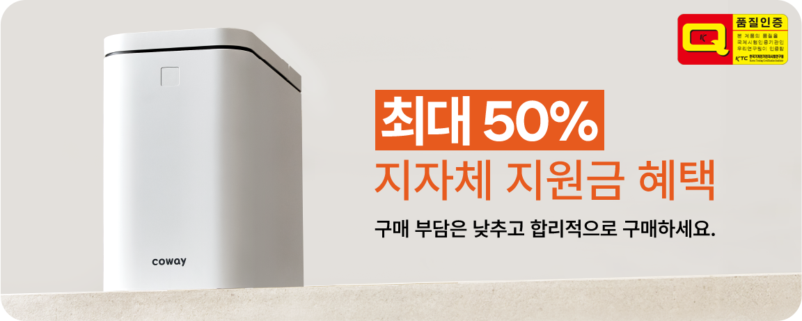 최대 50% 지자체 지원금 헤택, 구매 부담은 낮추고, 편리함은 높이세요.