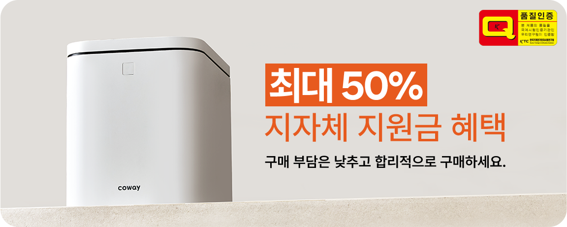최대 50% 지자체 지원금 헤택, 구매 부담은 낮추고, 편리함은 높이세요.