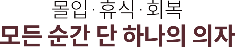 몰입 휴식 회복 모든 순간 단 하나의 의자