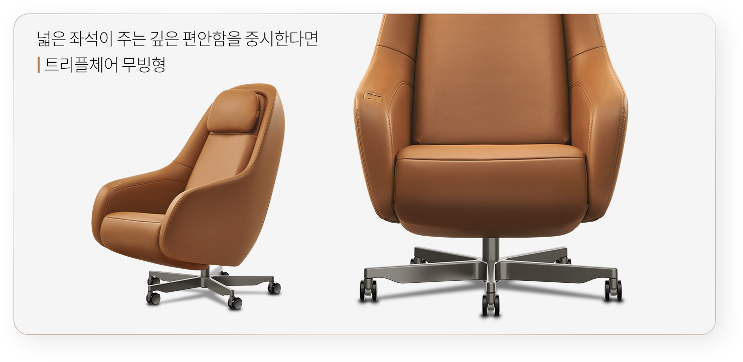 트리플 체어 무빙형
