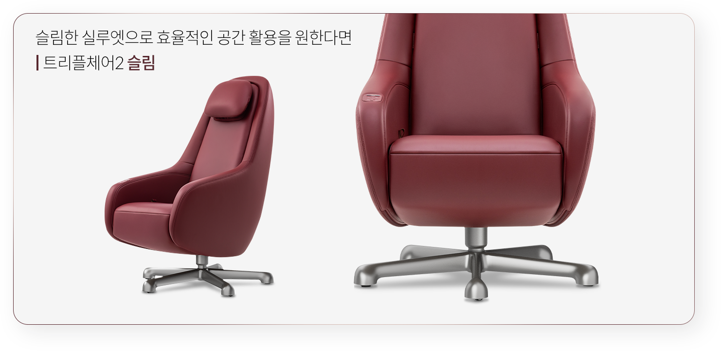 트리플 체어2 슬림