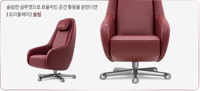 트리플 체어2 슬림