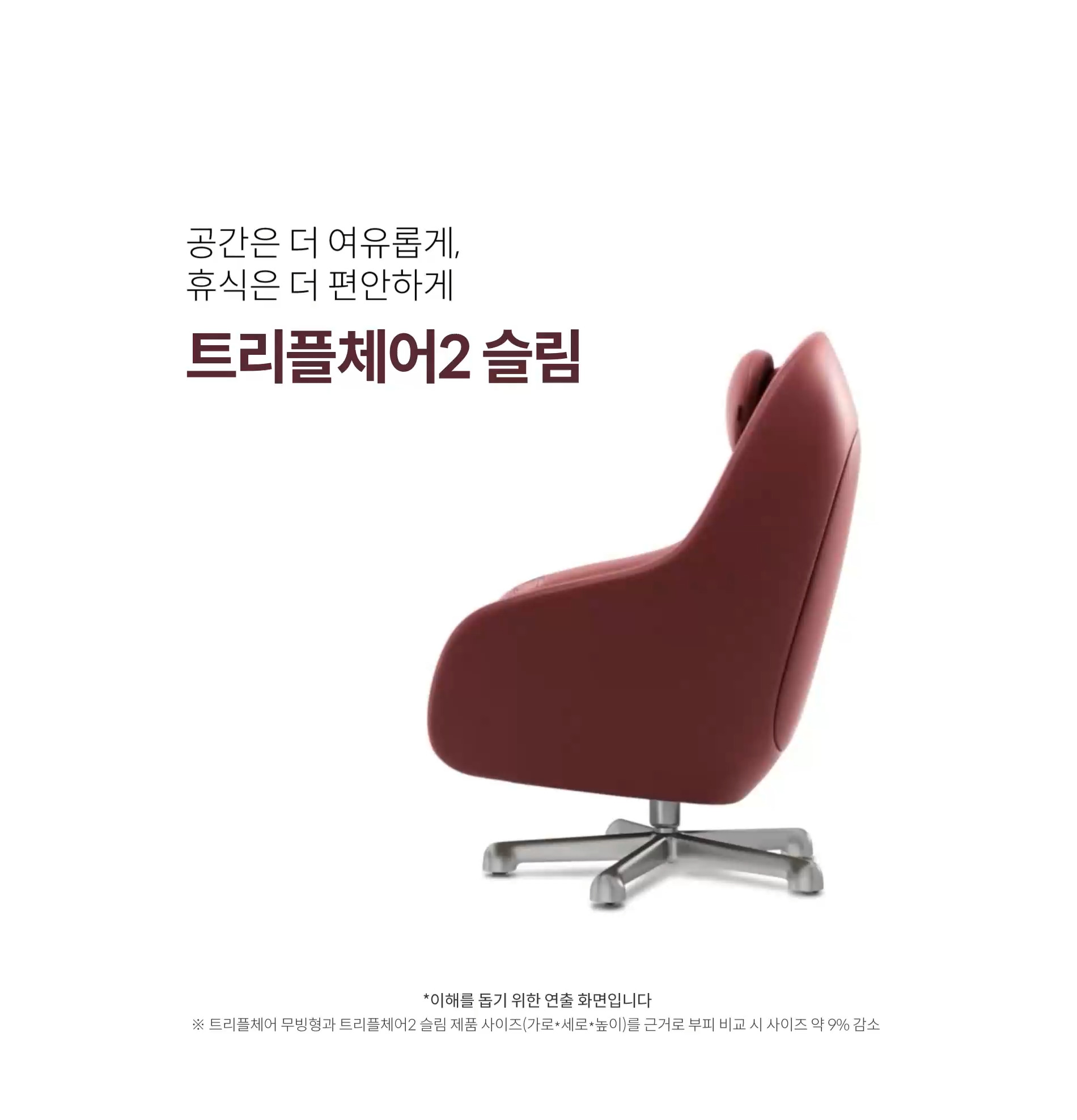 트리플 체어2 슬림