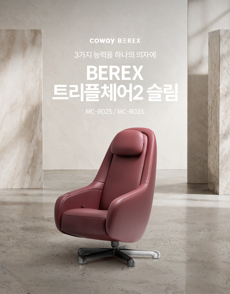 3가지 능력을 하나의 의자에 BEREX 트리플 체어2 슬림