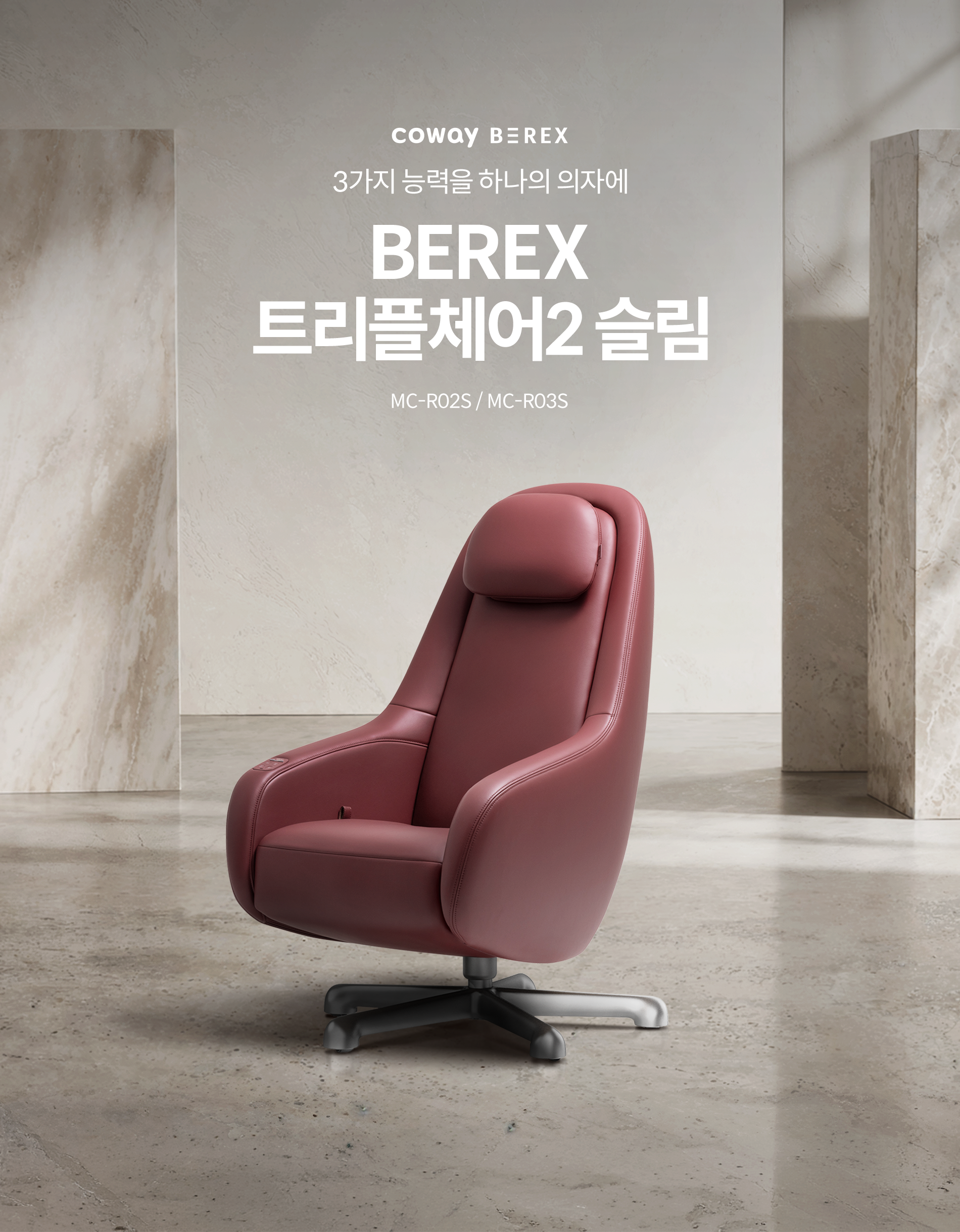 3가지 능력을 하나의 의자에 BEREX 트리플 체어2 슬림