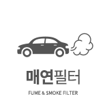 매연 필터
