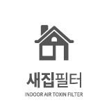새집 필터
