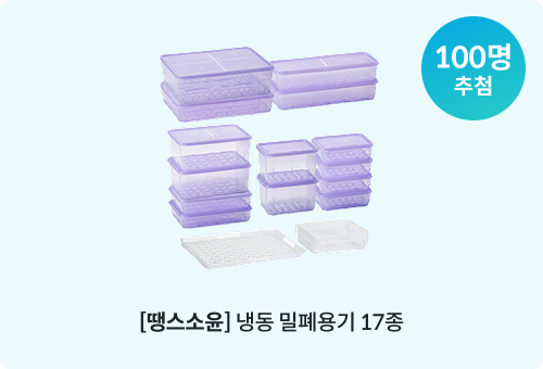 땡스소윤 냉동 밀폐용기 17종