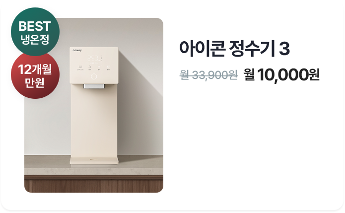 아이콘 정수기 3