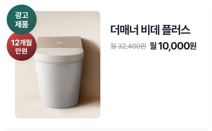 더매너 비데 플러스
