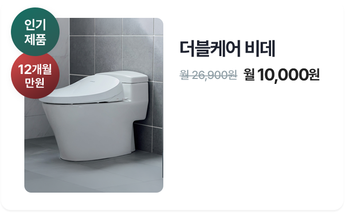 더블케어 비데