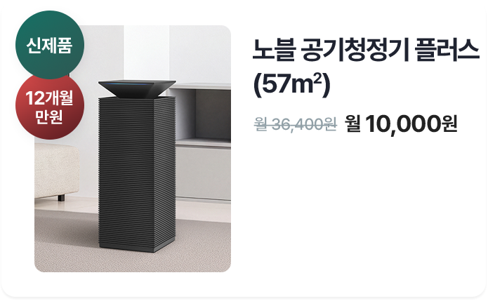 노블 공기청정기 플러스 (57m2)